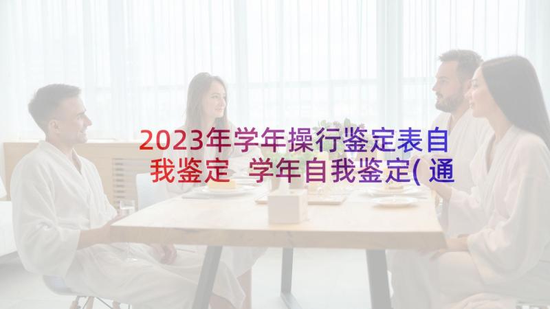 2023年学年操行鉴定表自我鉴定 学年自我鉴定(通用8篇)