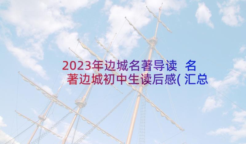 2023年边城名著导读 名著边城初中生读后感(汇总5篇)