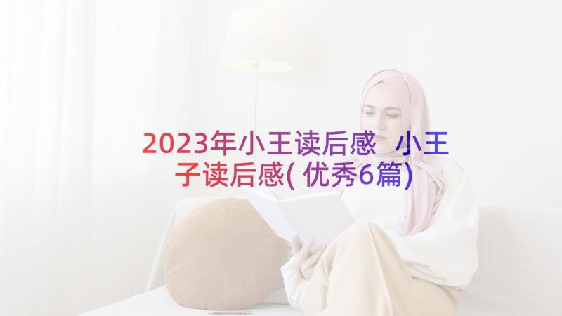 2023年小王读后感 小王子读后感(优秀6篇)