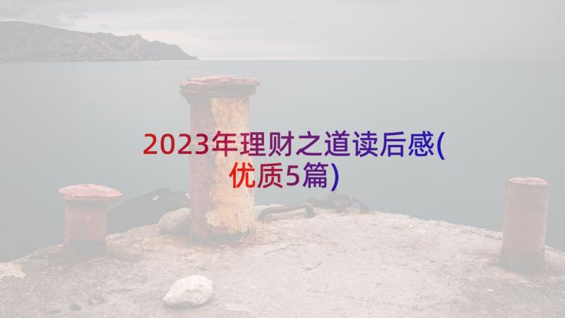 2023年理财之道读后感(优质5篇)