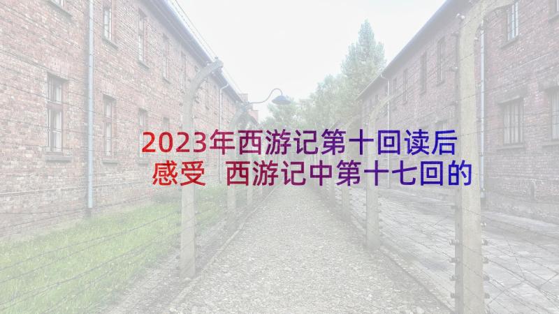 2023年西游记第十回读后感受 西游记中第十七回的读后感(优秀5篇)