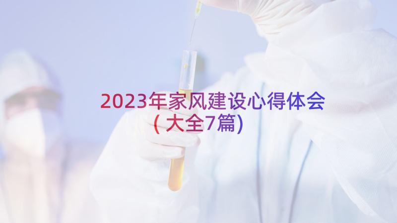 2023年家风建设心得体会(大全7篇)