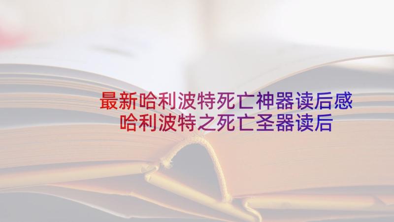 最新哈利波特死亡神器读后感 哈利波特之死亡圣器读后感(汇总5篇)