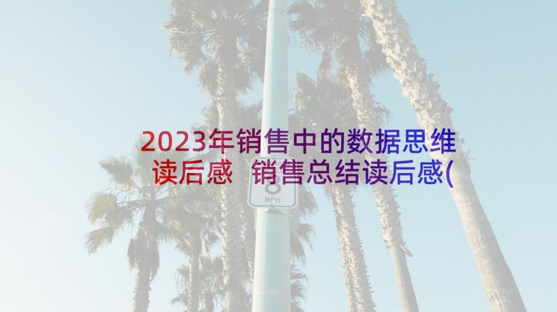 2023年销售中的数据思维读后感 销售总结读后感(模板8篇)