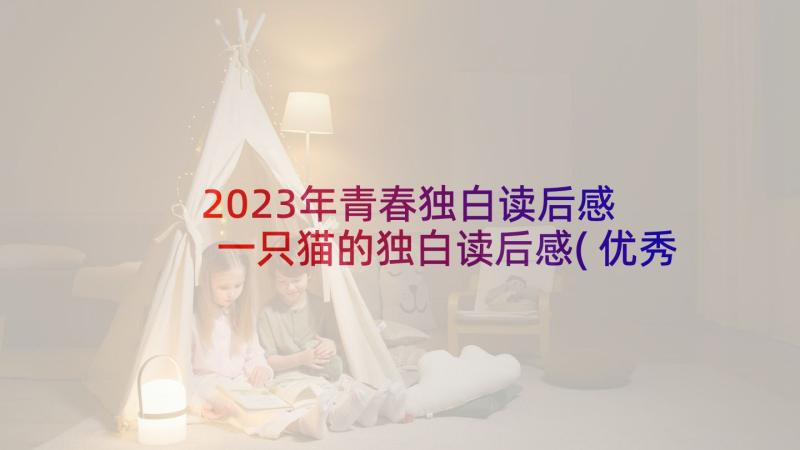 2023年青春独白读后感 一只猫的独白读后感(优秀5篇)