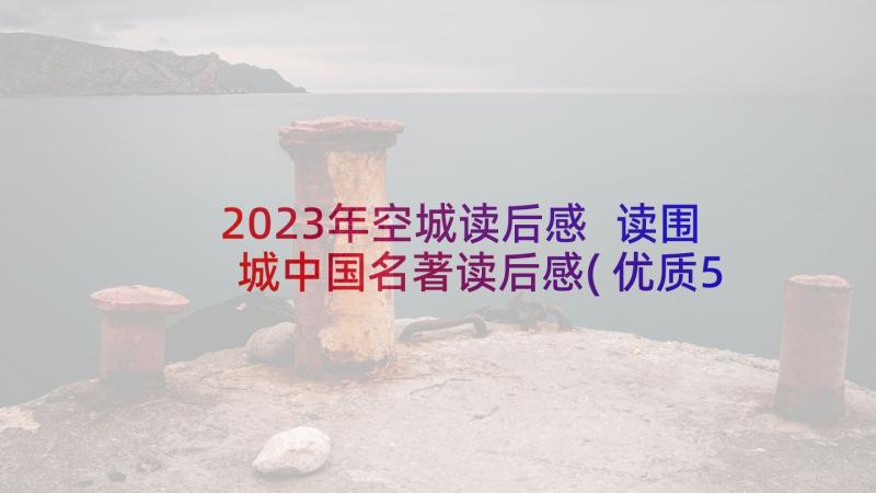 2023年空城读后感 读围城中国名著读后感(优质5篇)