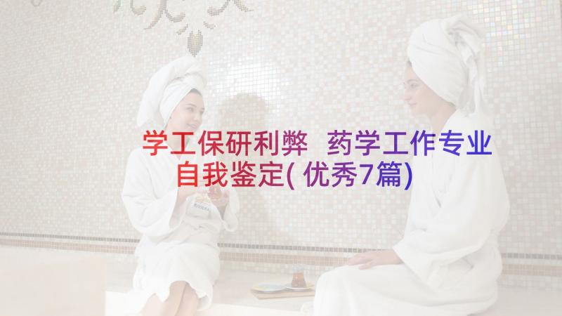 学工保研利弊 药学工作专业自我鉴定(优秀7篇)