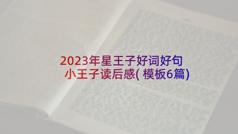 2023年星王子好词好句 小王子读后感(模板6篇)