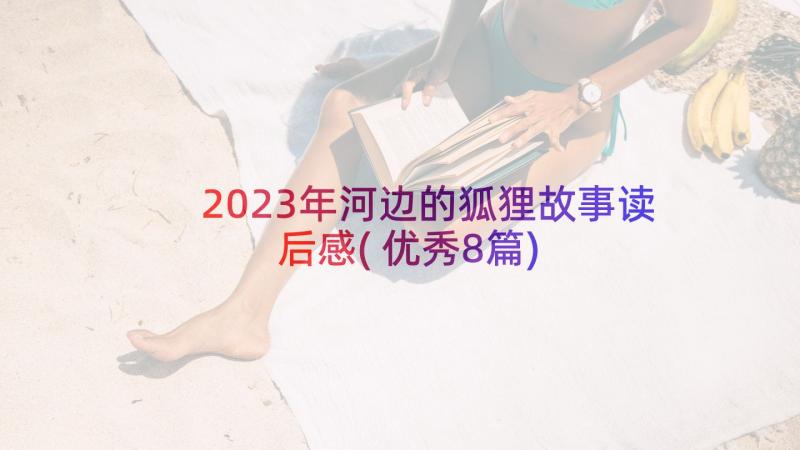 2023年河边的狐狸故事读后感(优秀8篇)