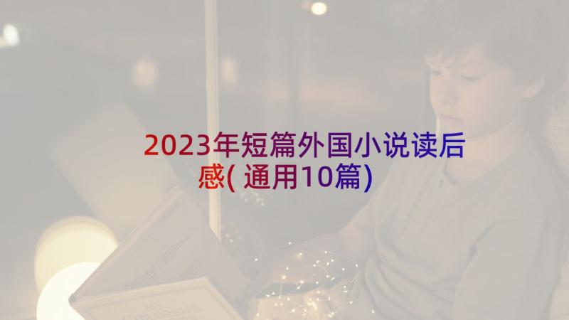 2023年短篇外国小说读后感(通用10篇)