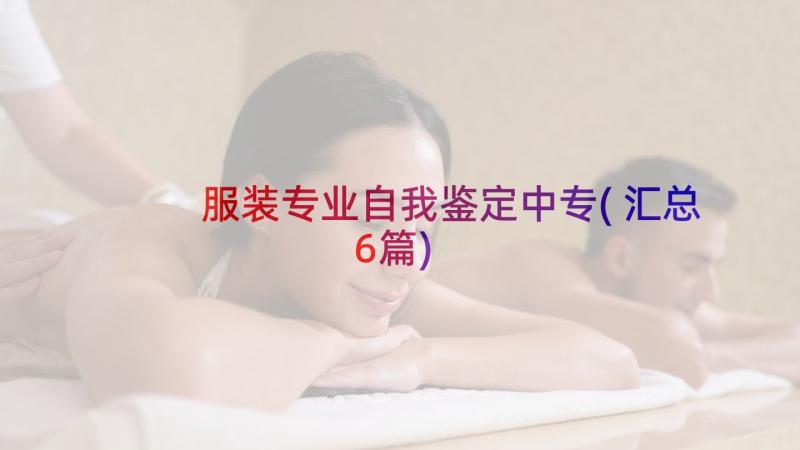 服装专业自我鉴定中专(汇总6篇)