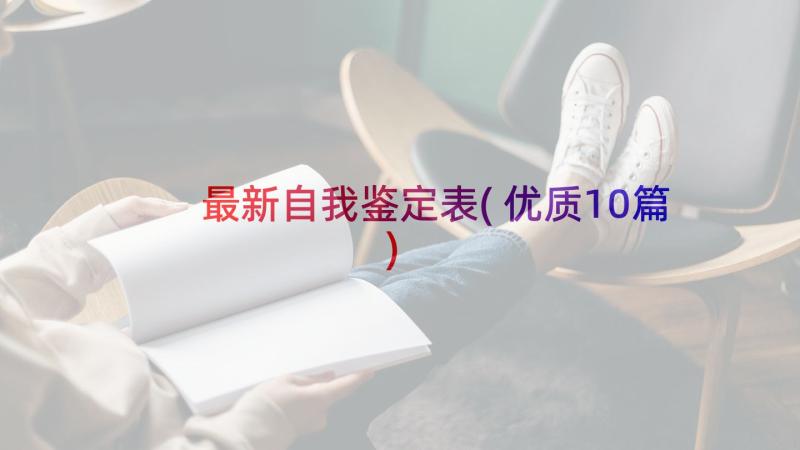 最新自我鉴定表(优质10篇)