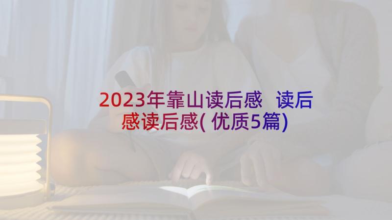 2023年靠山读后感 读后感读后感(优质5篇)