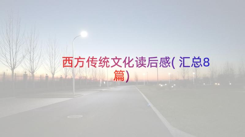 西方传统文化读后感(汇总8篇)