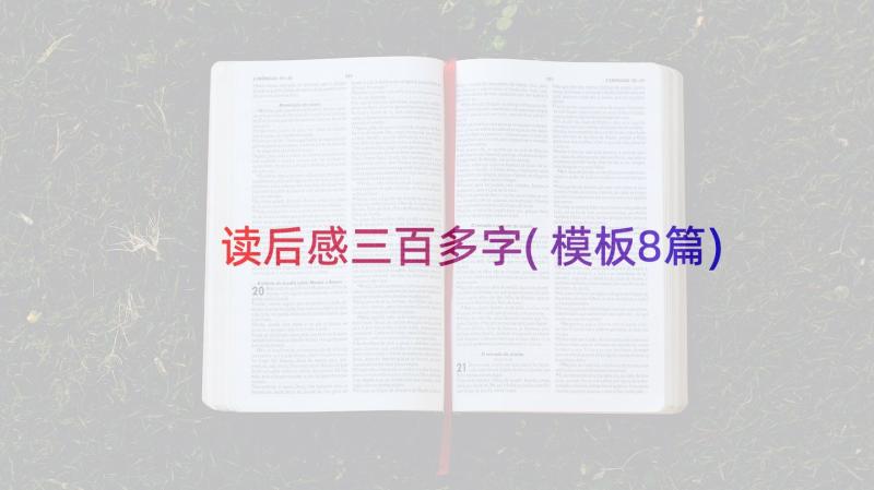 读后感三百多字(模板8篇)