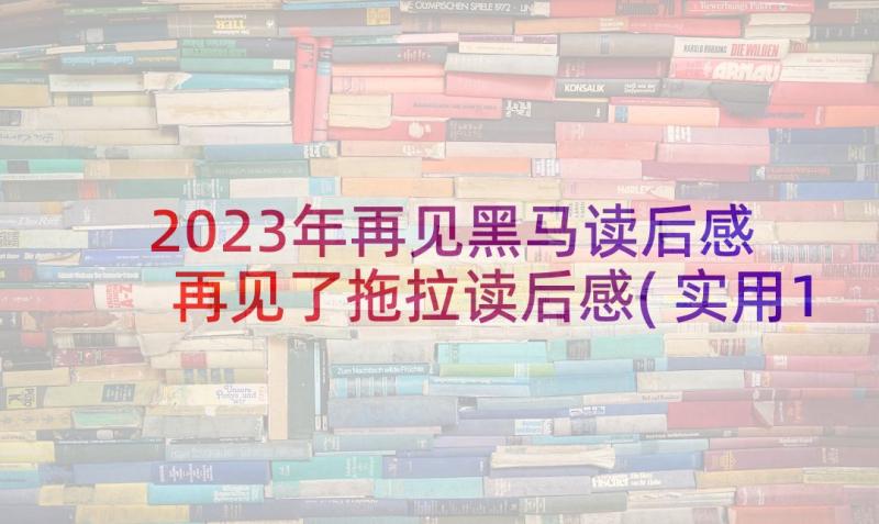 2023年再见黑马读后感 再见了拖拉读后感(实用10篇)