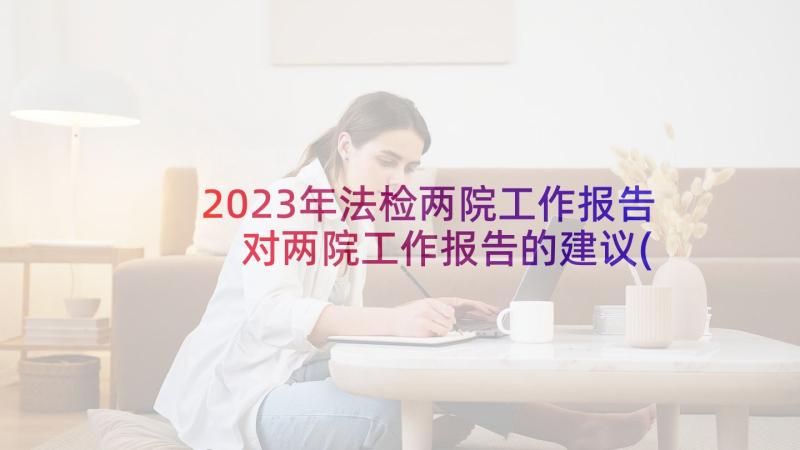 2023年法检两院工作报告 对两院工作报告的建议(汇总5篇)