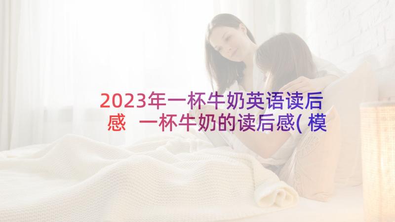 2023年一杯牛奶英语读后感 一杯牛奶的读后感(模板5篇)