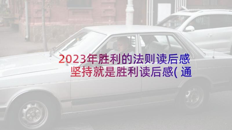 2023年胜利的法则读后感 坚持就是胜利读后感(通用5篇)