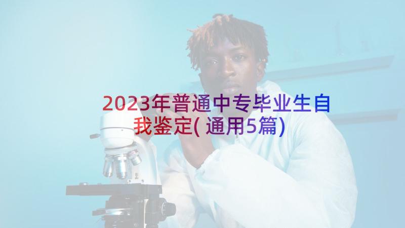 2023年普通中专毕业生自我鉴定(通用5篇)