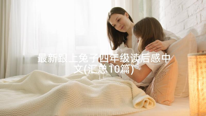 最新跟上兔子四年级读后感中文(汇总10篇)