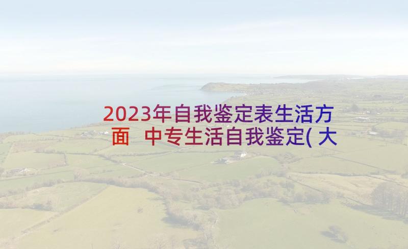 2023年自我鉴定表生活方面 中专生活自我鉴定(大全9篇)