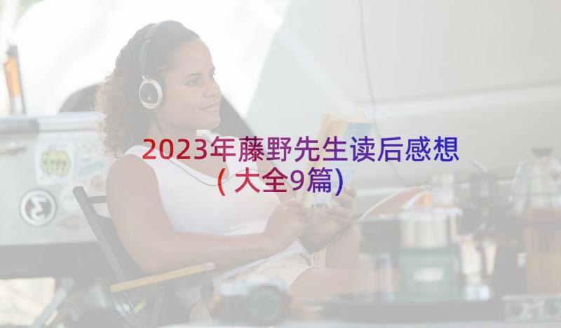 2023年藤野先生读后感想(大全9篇)