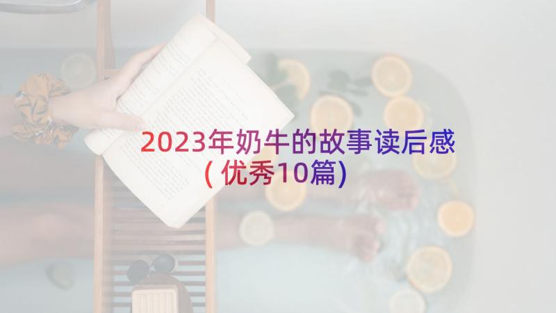 2023年奶牛的故事读后感(优秀10篇)