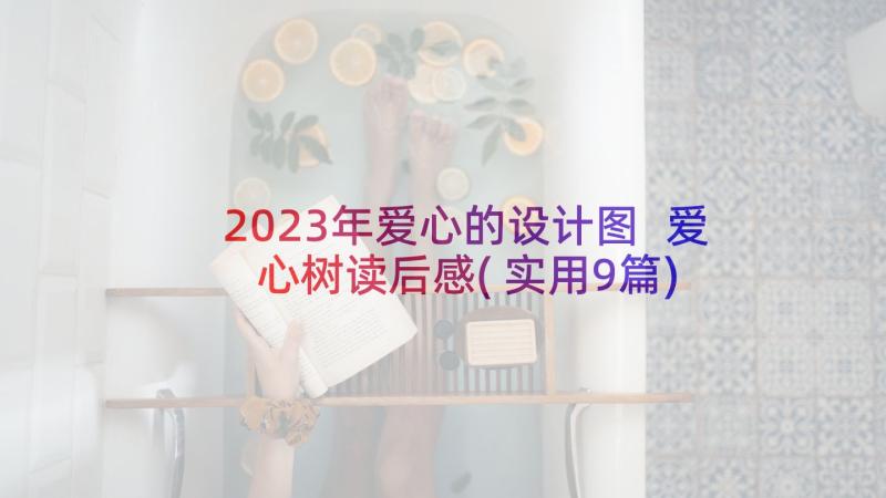 2023年爱心的设计图 爱心树读后感(实用9篇)