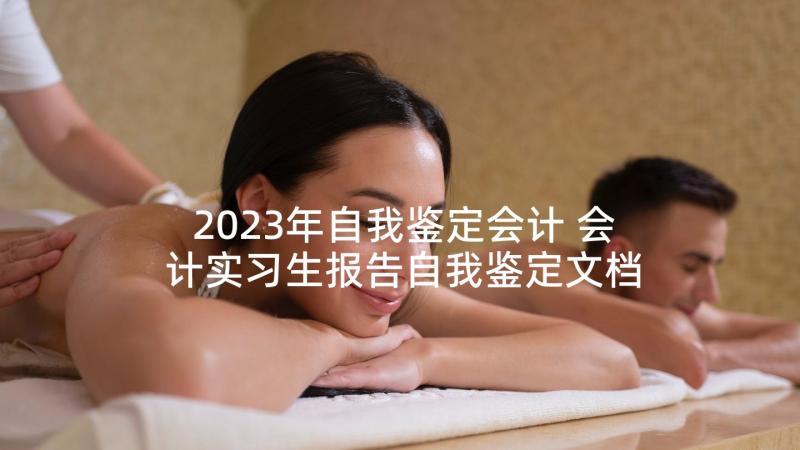 2023年自我鉴定会计 会计实习生报告自我鉴定文档(通用5篇)