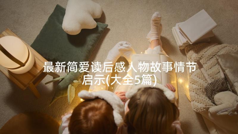 最新简爱读后感人物故事情节启示(大全5篇)