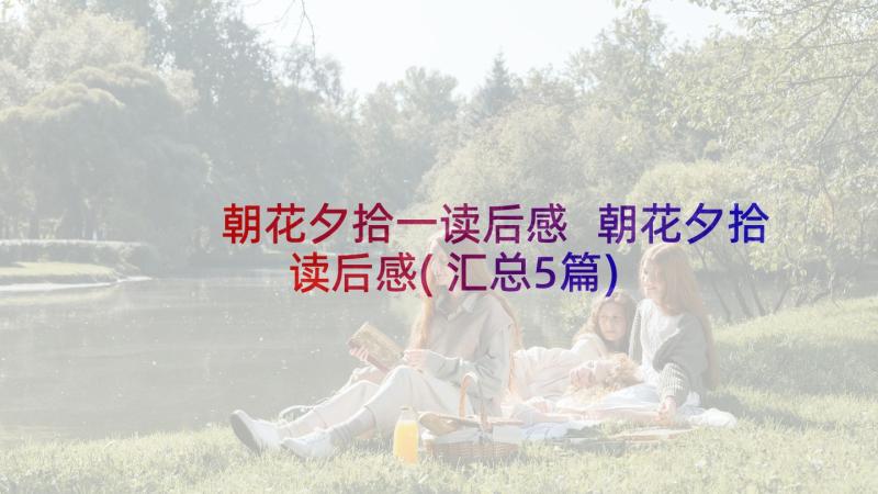 朝花夕拾一读后感 朝花夕拾读后感(汇总5篇)