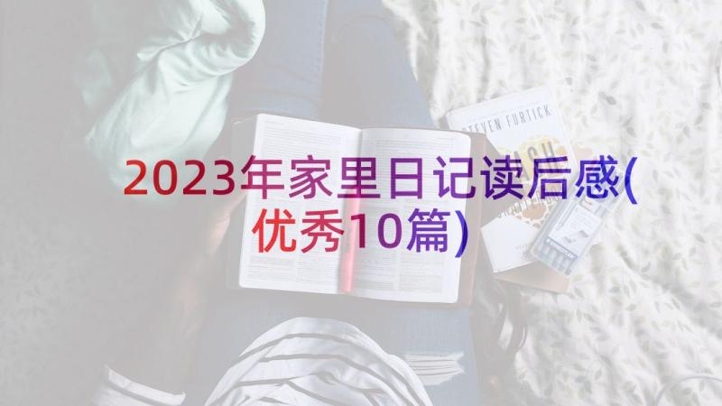 2023年家里日记读后感(优秀10篇)