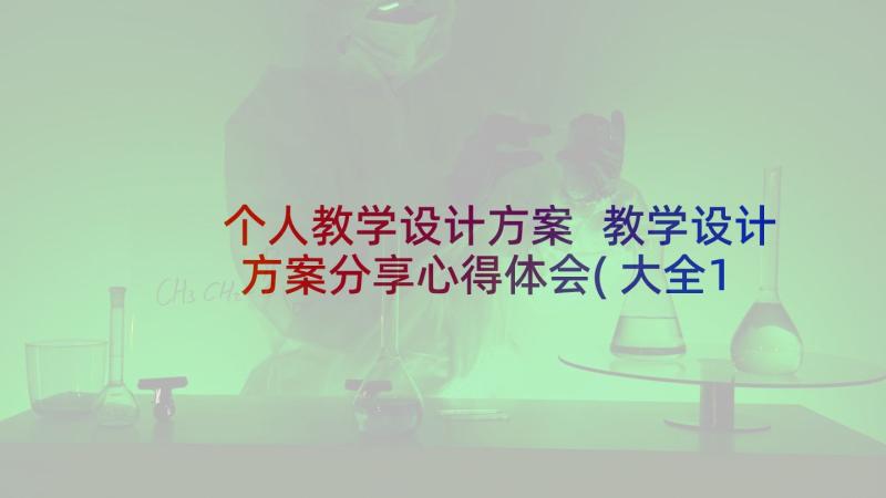 个人教学设计方案 教学设计方案分享心得体会(大全10篇)