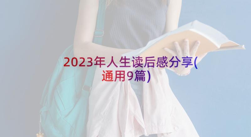 2023年人生读后感分享(通用9篇)