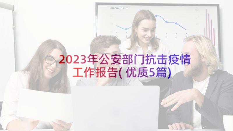 2023年公安部门抗击疫情工作报告(优质5篇)