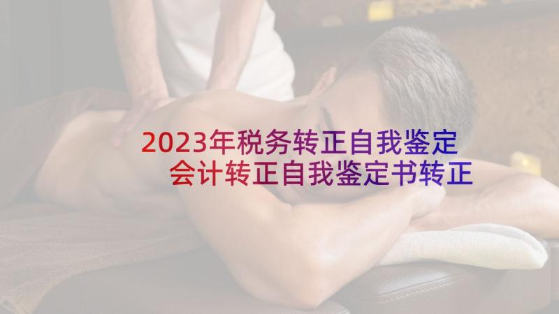 2023年税务转正自我鉴定 会计转正自我鉴定书转正自我鉴定(优质6篇)