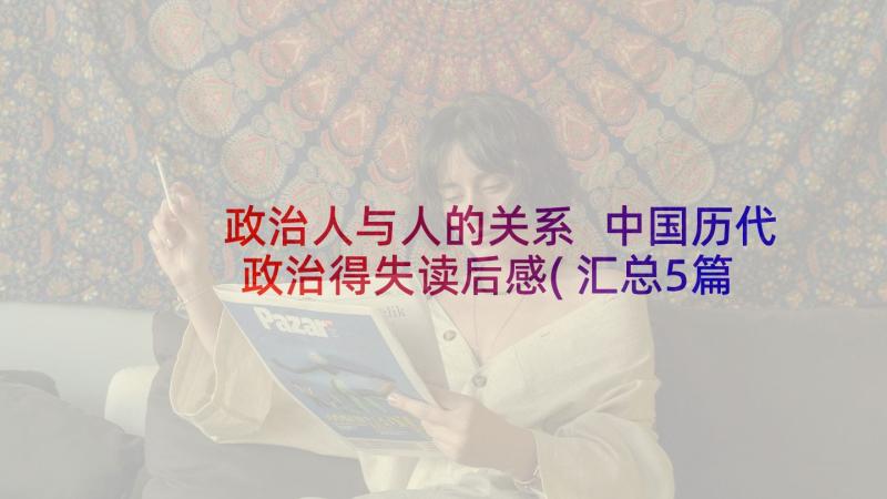 政治人与人的关系 中国历代政治得失读后感(汇总5篇)