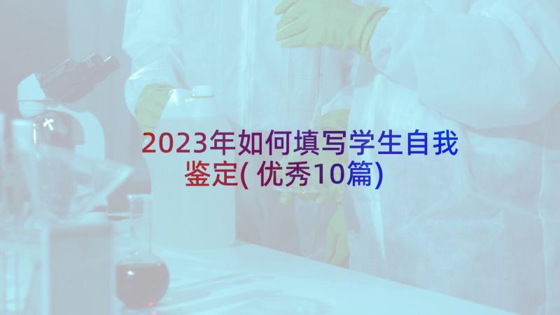 2023年如何填写学生自我鉴定(优秀10篇)