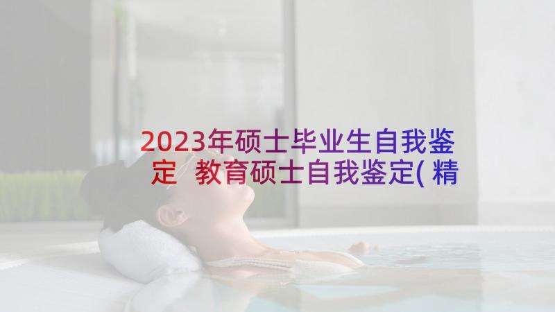 2023年硕士毕业生自我鉴定 教育硕士自我鉴定(精选5篇)