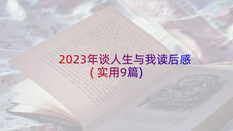 2023年谈人生与我读后感(实用9篇)