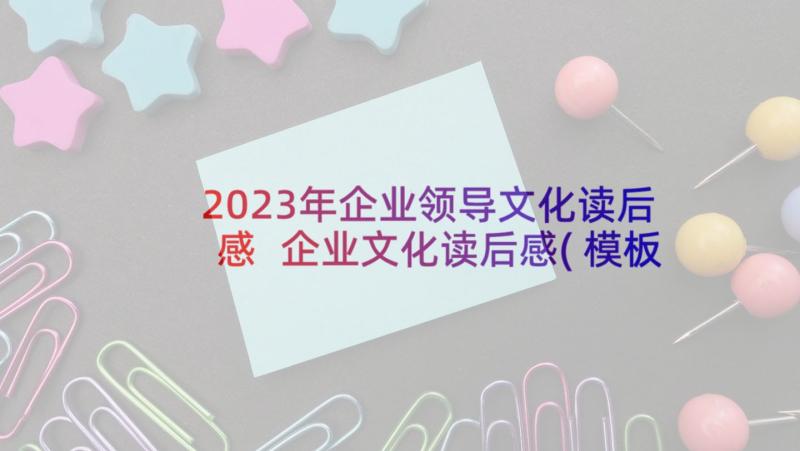 2023年企业领导文化读后感 企业文化读后感(模板10篇)