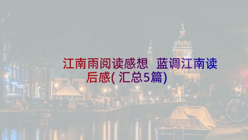 江南雨阅读感想 蓝调江南读后感(汇总5篇)