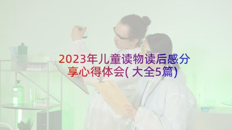 2023年儿童读物读后感分享心得体会(大全5篇)