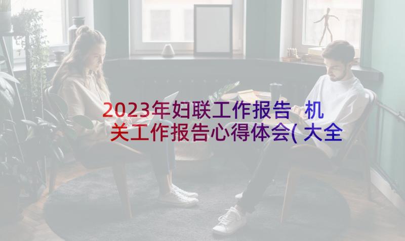 2023年妇联工作报告 机关工作报告心得体会(大全9篇)