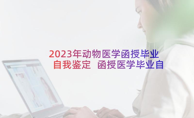 2023年动物医学函授毕业自我鉴定 函授医学毕业自我鉴定(汇总5篇)