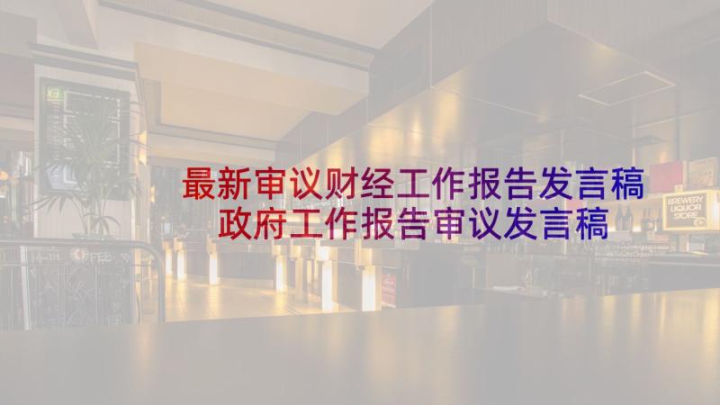 最新审议财经工作报告发言稿 政府工作报告审议发言稿(通用5篇)