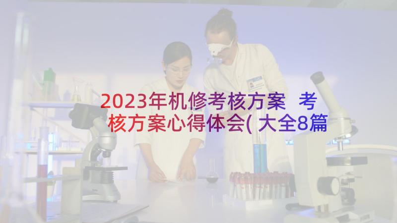 2023年机修考核方案 考核方案心得体会(大全8篇)