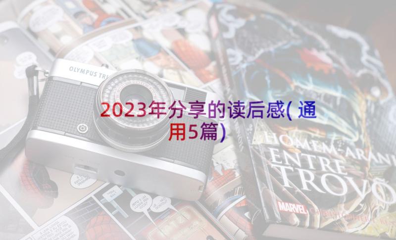 2023年分享的读后感(通用5篇)