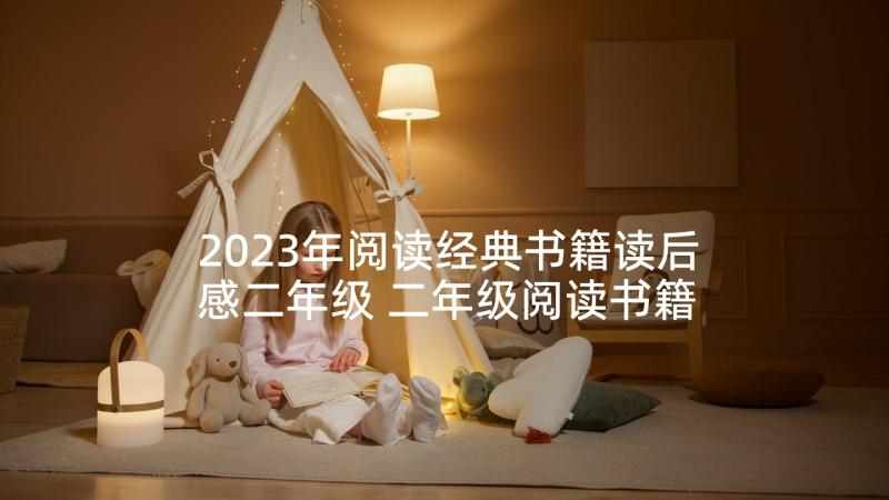 2023年阅读经典书籍读后感二年级 二年级阅读书籍读后感(模板5篇)